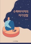 수퍼바이저의 자기성찰 | 박순 | 알라딘 수퍼바이저의 자기성찰 | 박순