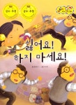 싫어요! 하지 마세요! | 지킴이 안전 교육 동화 47 | 꿈바라기 | 알라딘 싫어요! 하지 마세요! | 지킴이 안전 교육 동화 47 | 꿈바라기