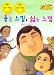 좋은 느낌, 싫은 느낌 | 지킴이 안전 교육 동화 49 | 꿈바라기 | 알라딘 좋은 느낌, 싫은 느낌 | 지킴이 안전 교육 동화 49 | 꿈바라기