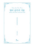 영어 공부의 기술 | 박영희 | 알라딘 영어 공부의 기술 | 박영희