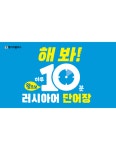 [전자책] 해 봐! 하루 10분 왕초보 러시아어 단어장 : 알라딘