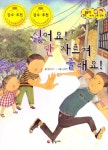 싫어요! 안 가르쳐 줄래요! | 지킴이 안전 교육 동화 45 | 꿈바라기 | 알라딘 싫어요! 안 가르쳐 줄래요! | 지킴이 안전 교육 동화 45 | 꿈바라기