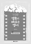 영화로 배우는 영어 | 강혜경 | 알라딘 영화로 배우는 영어 | 강혜경
