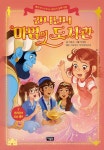 간니닌니 마법의 도서관 3 : 알라딘과 요술 램프 : 알라딘