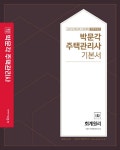 알라딘: [중고] 2021 박문각 주택관리사 기본서 1차 회계원리 [중고] 2021 박문각 주택관리사 기본서 1차 회계원리