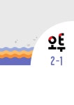 오투 중등 과학 2-1 (2021년) | 중등 오투 과학 (2021년) | 비상교육 편집부 | 알라딘 오투 중등 과학 2-1 (2021년) | 중등 오투 과학 (2021년)... 