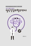 [중고] 내면 여행의 동반자 정신건강의학과의사 | 전진용 | 알라딘 [중고] 내면 여행의 동반자 정신건강의학과의사 | 전진용