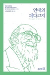 연대의 페다고지 | 파울루 프레이리 외 | 알라딘 연대의 페다고지 | 파울루 프레이리 외