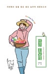 [중고] 파밍 테라피 | 이정원 | 알라딘 [중고] 파밍 테라피 | 이정원