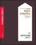 2021 박문각 주택관리사 기본서 1차 공동주택시설개론 - 전2권 | 2021 박문각 주택관리사 기본서 | 신명.박문각 주택관리연구소 | 알라딘 2021... 
