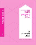 2021 박문각 주택관리사 기본서 1차 공동주택시설개론 - 전2권 | 2021 박문각 주택관리사 기본서 | 신명.박문각 주택관리연구소 | 알라딘 2021... 