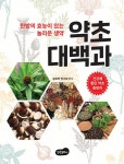약초 대백과 | 본초학 연구회 | 알라딘 약초 대백과 | 본초학 연구회