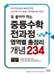 알라딘: [중고] 중등수학 전과정 영역별 총정리 개념 234 [중고] 중등수학 전과정 영역별 총정리 개념 234
