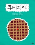 [전자책] 큐티파이 (체험판) | 이예찬 | 알라딘 큐티파이 (체험판) | 이예찬