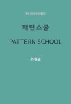 [중고] 패턴스쿨 : 소매편 : 알라딘