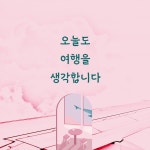 오늘도 여행을 생각합니다 : 알라딘