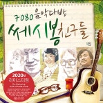 7080 음악다방 쎄시봉 친구들 1집 [180g LP] | 쎄시봉 노래 | 알라딘 7080 음악다방 쎄시봉 친구들 1집 [180g LP] | 쎄시봉 노래