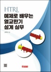 HTRI 예제로 배우는 열교환기 설계 실무 : 알라딘