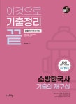 알라딘: [중고] 2021 이것으로 기출정리 끝 최신7년간 소방한국사 기출의 재구성 [중고] 2021 이것으로 기출정리 끝 최신7년간 소방한국사... 
