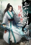 [전자책] 은천검제(2부 화산검제) 01 : 알라딘