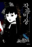 작자미상, 미스터리 작가가 읽는 책 - 하 : 알라딘