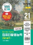 2021 이기적 컴퓨터활용능력 2급 실기 기본서 | 2021 이기적 컴퓨터활용능력 | 박윤정 | 알라딘 2021 이기적 컴퓨터활용능력 2급 실기 기본서... 