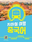 지하철 여행 중국어 : 베이징편 | 리시쩐.권미령 | 알라딘 지하철 여행 중국어 : 베이징편 | 리시쩐.권미령