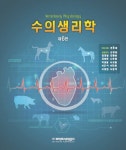 수의생리학 | 한호재 외 | 알라딘 수의생리학 | 한호재 외