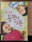 [중고] 내 친구 용환이삼촌 | 알라딘 [중고] 내 친구 용환이삼촌
