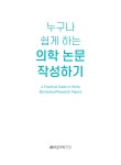 누구나 쉽게 하는 의학 논문 작성하기 | 박태환 | 알라딘 누구나 쉽게 하는 의학 논문 작성하기 | 박태환