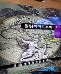 [중고] 올림피아드수학 중 2-1 ( 하) poseidon : 알라딘