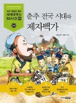 [중고] 춘추 전국 시대와 제자백가 : 알라딘