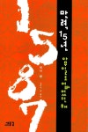 1587 만력 15년 아무일도 없었던 해 : 알라딘