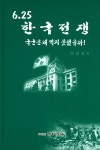알라딘: [중고] 6.25 한국전쟁 [중고] 6.25 한국전쟁