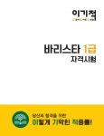 [중고] 이기적 바리스타 1급 자격시험 기본서 : 알라딘