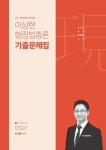 알라딘: [중고] 2021 이상현 행정법총론 기출문제집 [중고] 2021 이상현 행정법총론 기출문제집