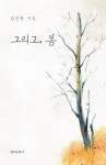 알라딘: [중고] 그리고, 봄 [중고] 그리고, 봄