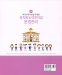 유치원 및 어린이집 운영관리 | 임미혜.최경애.이혜원.황윤세 | 알라딘 유치원 및 어린이집 운영관리 | 임미혜.최경애.이혜원.황윤세