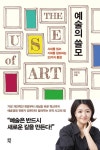 예술의 쓸모 | 강은진 | 알라딘 예술의 쓸모 | 강은진