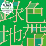 알라딘: 錄色地帶 (녹색지대) Great Hits [180g LP] 錄色地帶 (녹색지대) Great Hits [180g LP]