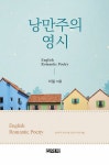 알라딘: [전자책] 낭만주의 영시(English Romantic poetry) [전자책] 낭만주의 영시(English Romantic poetry)