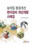 농작업 환경개선 편이장비 개선개량 사례집 : 알라딘