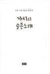 알라딘: 까치의 슬픈 노래 까치의 슬픈 노래