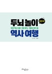 두뇌놀이 역사여행 : 알라딘