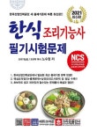 2021 NCS 한식 조리기능사 필기시험문제 : 알라딘