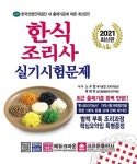 [중고] 2021 한식조리사 실기시험문제 | 노수정 | 알라딘 [중고] 2021 한식조리사 실기시험문제 | 노수정