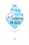 알라딘: 환경 전사를 위한 실천서 세트 - 전2권 환경 전사를 위한 실천서 세트 - 전2권