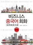 [중고] 비즈니스 중국어 회화 | 임반석.장위건 | 알라딘 [중고] 비즈니스 중국어 회화 | 임반석.장위건