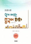 알라딘: 쉽게 배우는 중국어 회화 쉽게 배우는 중국어 회화