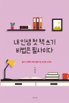 알라딘: 내 인생 첫 책 쓰기 비법은 필사이다 내 인생 첫 책 쓰기 비법은 필사이다